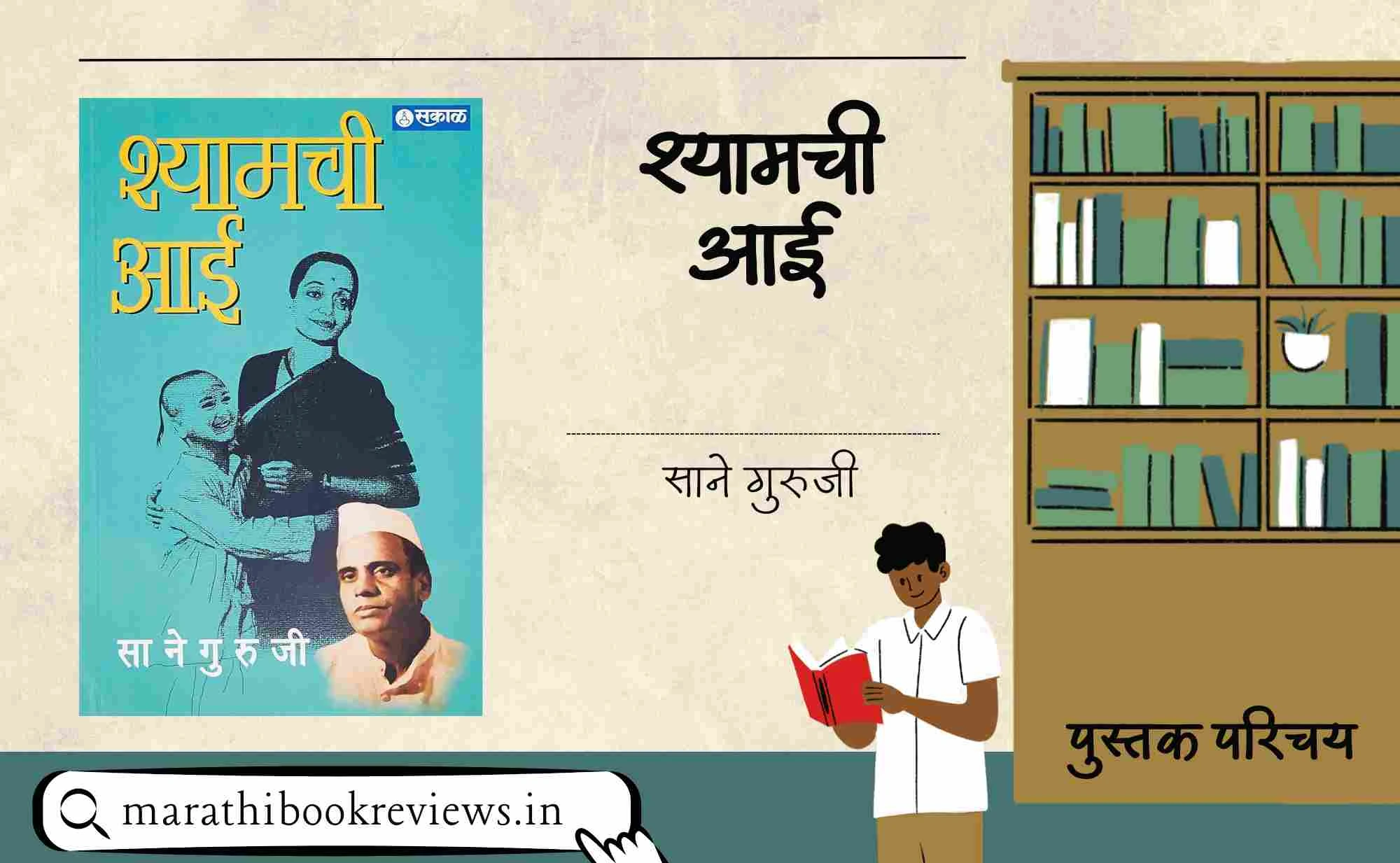 Shyamchi-Aai-Marathi-Book-Review